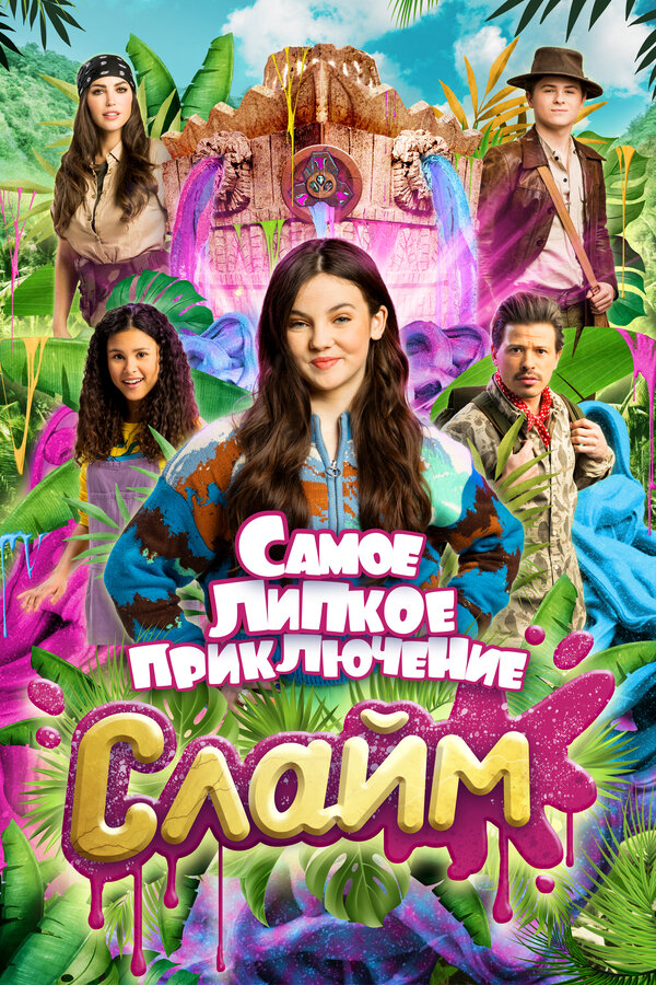 Слайм. Самое липкое приключение - постер фильма